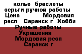 колье, браслеты, серьги ручной работы › Цена ­ 1 200 - Мордовия респ., Саранск г. Хобби. Ручные работы » Украшения   . Мордовия респ.,Саранск г.